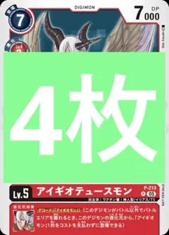 P-213 アイギオテュースモン　デジモンカード　4枚