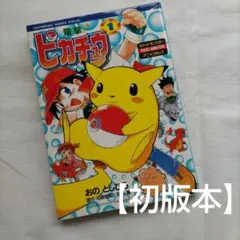 電撃！ピカチュウ①てんとう虫コミックススペシャル 小学館 おのとし