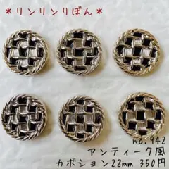 942 【プラパーツ　カボション】アンティークボタン風
