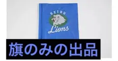 2026年最新】ライオンズ 旗の人気アイテム - メルカリ