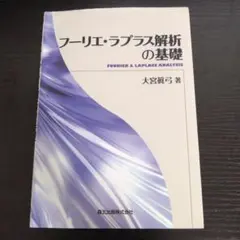 フーリエ・ラプラス解析の基礎 大宮眞弓 森北出版