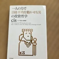 【即日発送可】一人の力で日経平均を動かせる男の投資哲学