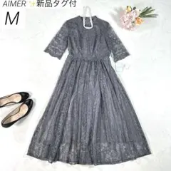 【新品】　AIMER　ドレス　ワンピース　総レース　結婚式　お呼ばれ　グレー　M