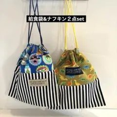 給食袋&ナフキン２点set ハンドメイド　入園入学グッズ　巾着　ランチョンマット