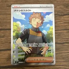 2026年最新】タケシのスカウトSRの人気アイテム - メルカリ