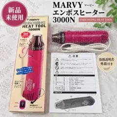 MARVY エンボスヒーター 3000N 新品未使用