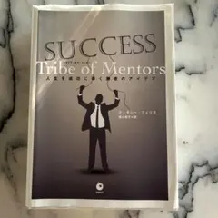 SUCCESS Tribe of Mentors人生を成功に導く勝者のアイデア