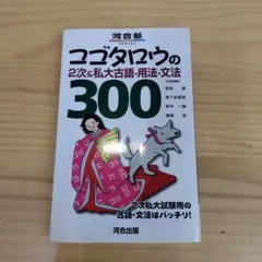 コゴタロウの2次&私大古語・用法・文法300