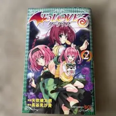 To loveる(とらぶる)ダークネス 2