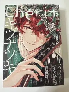 シェリープラス三月号　ギヴン　佐藤真冬　4点まとめ売り シェリープラス三月号 ギヴン 佐藤真冬 4点まとめ売り シェリー