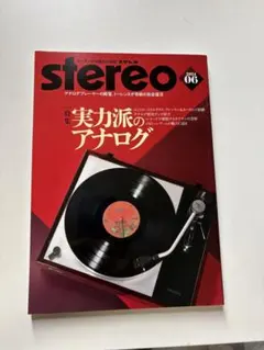 stereo 2024年6月号 実力派のアナログ
