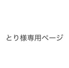 とり様専用ページ