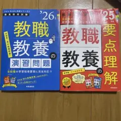 教職教養の演習問題. '26年度　要点理解のみ