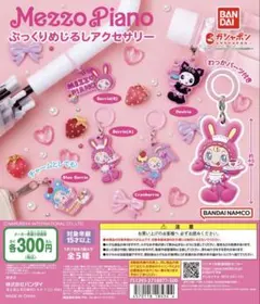 メゾピアノ ガチャ