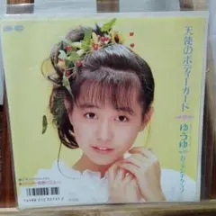 セール中…岩井 由紀子… ゆうゆ‥‥直筆サイン入りレコード… 極美品 岩井由紀子 -3c 7A0743 | レコード通販