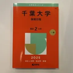 大学赤本シリーズ　千葉大学　後期日程　2025 2ヵ年