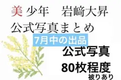 美少年　岩﨑大昇　公式写真　バラまとめのサムネイル