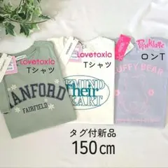 1枚のみ✨新品150 ラブトキシック✕ピンクラテ 半袖Tシャツ＆くまロンT ②