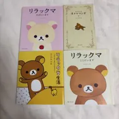 リラックマ　本4点セット