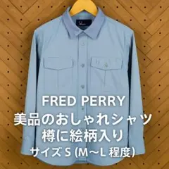 FRED PERRY ブルー 長袖シャツ S 大きめM〜L 襟柄入り 美品