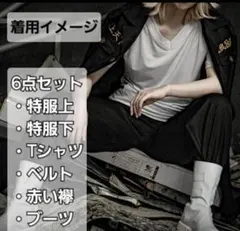 佐野万次郎 マイキー コスプレ 衣装 特攻服 6点セット