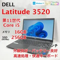 DELL Latitude 3520 第11世代 i5 16GB 256GB