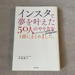 インスタで夢を叶えた50人のやり方を1冊にまとめました。