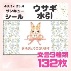 【ウサギ水引】132枚　ケアシール　ラベル　サンキュー　小さめサイズ