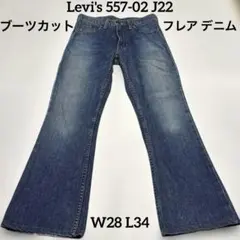 Levi's 557-02 J22 ブーツカットフレア デニム W28 L34