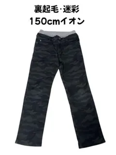 迷彩柄 裏起毛 ストレッチ ウエストゴム ロングパンツ 150cm 股下64