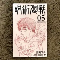 呪術廻戦 劇場版 来場者特典 0.5巻