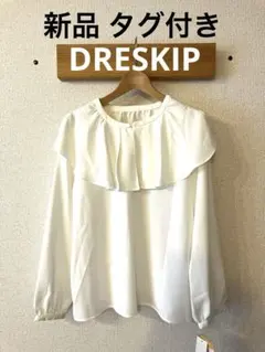 DRESKIP ホワイト フリル 長袖ブラウス 新品タグ付きのサムネイル