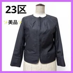 23区 ノーカラージャケット 黒 に近い グレー 38 洗える フォーマル