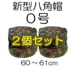 0号×2 新型 八角帽 陸上自衛隊 陸自 迷彩帽 戦闘帽 迷彩服 に - メルカリ