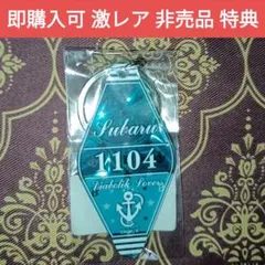 スバル BA ノベルティ 特典 アクリルキーリング ディアラバ