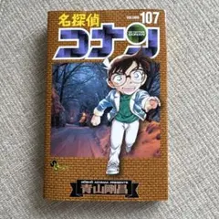 名探偵コナン 107巻