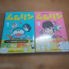 ムムリン １,２