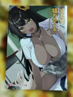 褐色娘のラティーナさんに俺の体が狙われている アニメイト4Pリーフレット