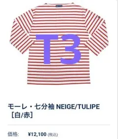 ★専用出品★セントジェームス　モーレ　七分袖　T3