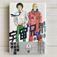 初版・帯付き 宇宙兄弟 1巻 小山 宙哉 モーニングKC