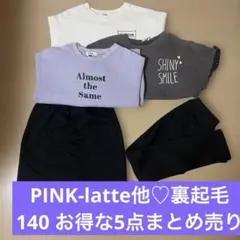 PINK-latte他♡裏起毛トップス3点＆ボトムス2点 お得な5点まとめ売り