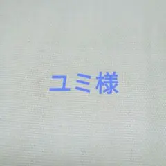 ユミ様 リクエスト 2点 まとめ商品