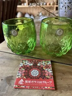 琉球ガラス 緑色 グラス 2個セット