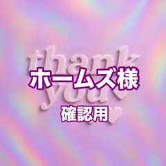 ホームズ様　確認用