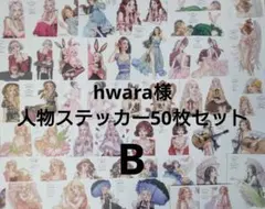 hwara様 人物ステッカー50枚セット B