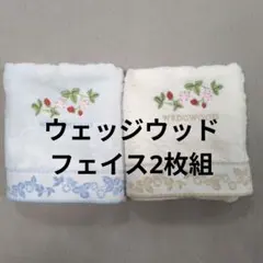 西川ウェッジウッドフェイスタオル2枚組