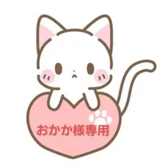 おかか様専用出品