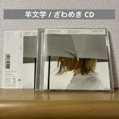 2026年最新】羊文学 ざわめきの人気アイテム - メルカリ