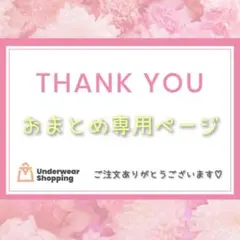 【まるりん　様】おまとめ専用ページ