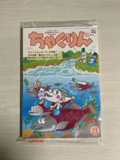 ちゃぐりん 2026年11月号 最新号 新品未開封
